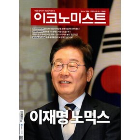이코노미스트 (주간) : 1789호 (2025) : 2025.6.9~15