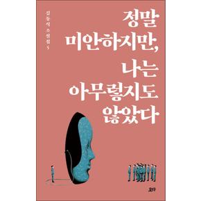 정말 미안하지만, 나는 아무렇지도 않았다 : 김동식 소설집 5