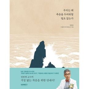 우리는 왜 죽음을 두려워할 필요 없는가 (양장) : 정현채 서울대 의대 교수가 말하는 홀가분한 죽음, 그리고 그 이후