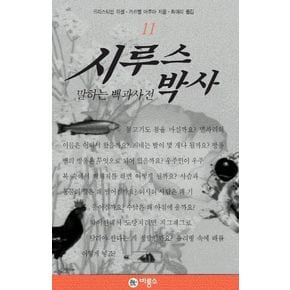 시루스 박사 11(말하는 백과사전)