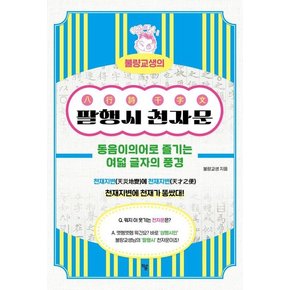 불량교생의 팔행시 천자문 : 동음이의어로 즐기는 여덟 글자의 풍경