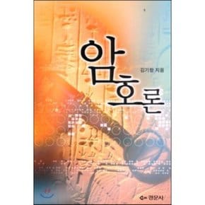 암호론
