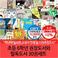 초등 6학년 권장도서와 필독도서 30권세트/상품권1만