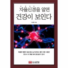 자율신경을 알면 건강이 보인다