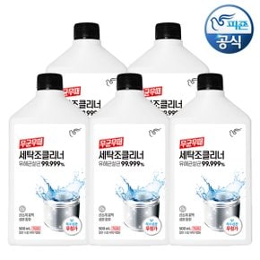 무균무때 세탁조클리너 500ml 용기 x 5개