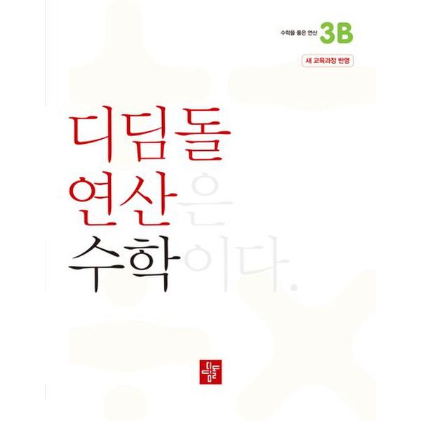 디딤돌 연산 수학 초등 3B(2024)