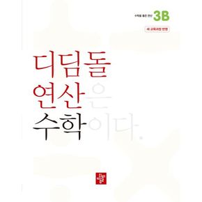 디딤돌 연산 수학 초등 3B(2024)