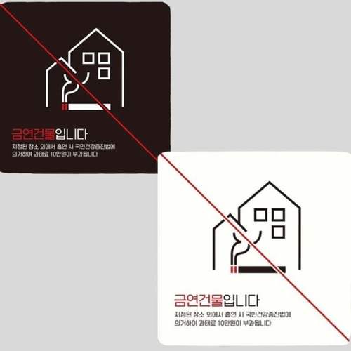 금연 안내판 인테리어 벽부착 표시판 게시 금연건물입니다2 18cm 팻말 화장실 노스모킹