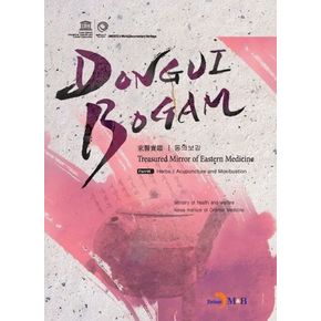 DONGUIBOGAM Part 7: Herbs/Acupuncture and Moxibustion(탕액/침구)