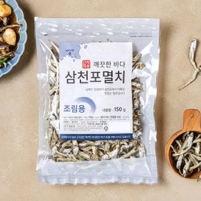 [국산] 제철어획 특선 멸치 (조림용) (150g)