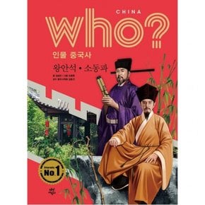 who? 인물 중국사: 왕안석ㆍ소동파 : [반양장]