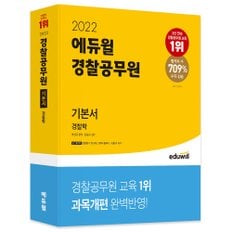 [에듀윌]2022 에듀윌 경찰공무원 기본서 경찰학