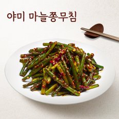 전라도 여수 돌산 마늘쫑 장아찌 무침 250g