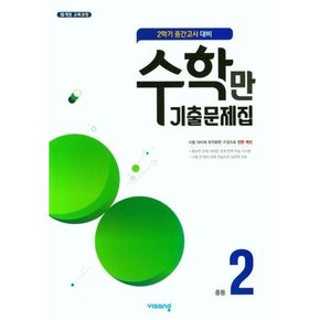[가을책방] [비상교육] 수학만 기출문제집 중등 2-2 중간고사 대비 2022