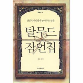 탈무드 잠언집 인생의 머리맡에 놓아두고 싶은