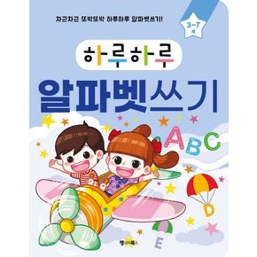 하루하루 알파벳쓰기: 3~7세