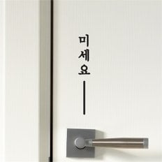 단아한 세로라인 미세요 당기세요 고정문 가게 도어 스티커 (8899151)