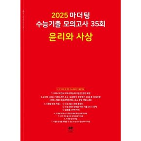 마더텅 수능기출 모의고사 35회 윤리와 사상(2024)(2025 수능대비) [화진유통]