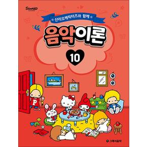 산리오캐릭터즈와 함께 음악이론 10 (산리오 캐릭터 피아노 악보 교습 교본 책)