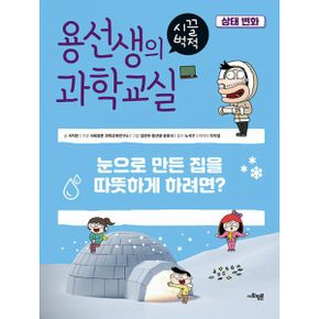 용선생의 시끌벅적 과학교실 28 : 상태 변화 : 눈으로 만든 집을 따뜻하게 하려면?