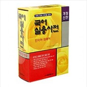 국어실용사전(한자어 외래어) [개정신판]