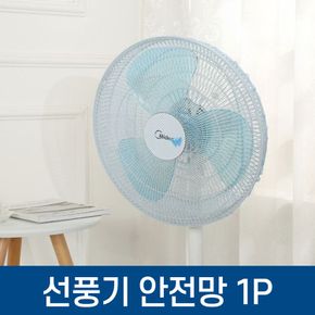 선풍기 안전망