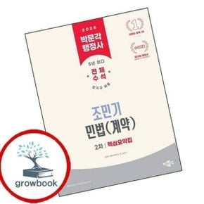 2026 박문각 행정사 2차 조민기 민법(계약) 핵심요