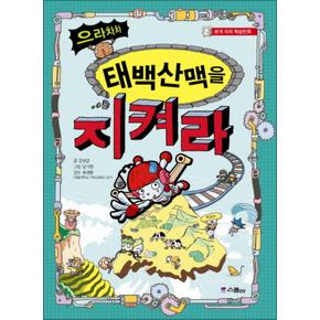 으라차차 태백산맥을 지켜라