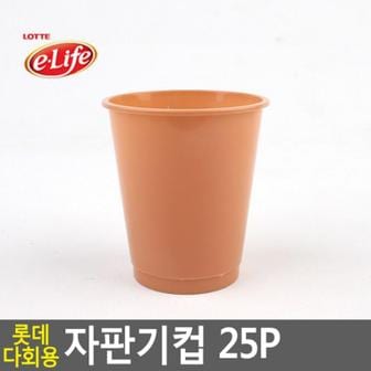  [BF12] 롯데 다회용 자판기컵 25P 자판기컵 플라스틱컵 다회용컵 일회용컵 위생컵 사무실컵