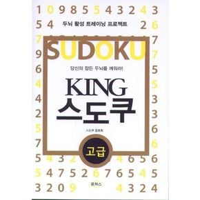 KING 스도쿠(고급)