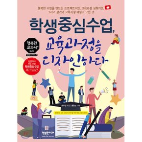 (중고/상)학생중심수업 교육과정을 디자인하다 : 행복한 수업을 만?...