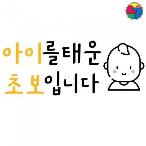 SY팩토리 초보운전 스티커 아이초보(1)