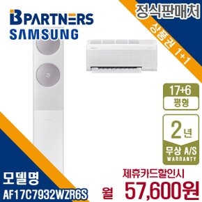 [렌탈] 삼성 비스포크 AF17C7932WZR6S 17+6평 무풍클래식 에어컨 월70600원 5년약정