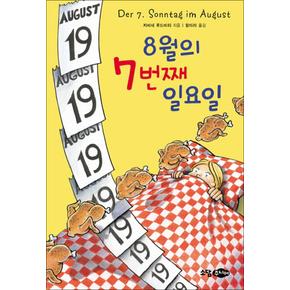 8월의 7번째 일요일 (소담 팝스 오렌지 1) (양장)