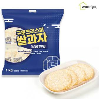 우리가스토리 [소비기한 24.11.27 까지]소담 구운 크리스피 쌀과자 달콤한맛 원형 1kg 대용량과자