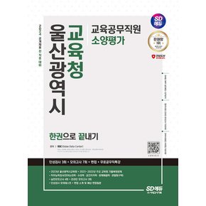 시대고시기획 2024 울산광역시교육청 교육공무직원 소양평가 한권으로 끝내기