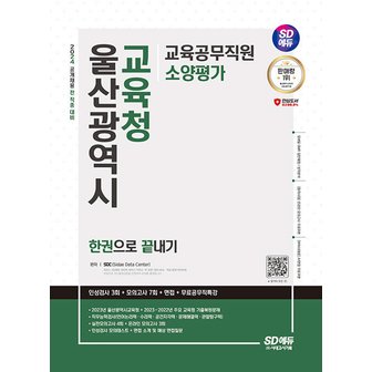  시대고시기획 2024 울산광역시교육청 교육공무직원 소양평가 한권으로 끝내기