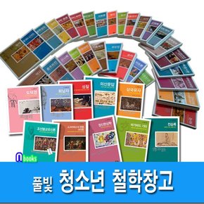 풀빛/청소년 철학창고 세트전40권/전습록.사기.프로테스탄트윤리.리바이어던.니코마스윤리학.성