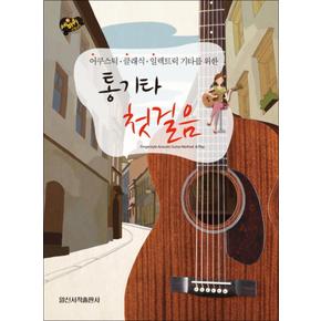 통기타 첫걸음 (세바퀴 스텝모험)