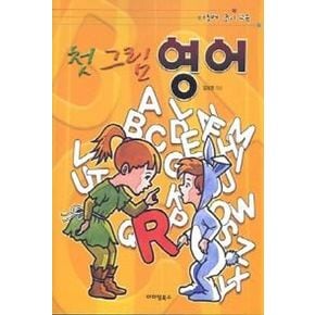어린이 첫 그림영어