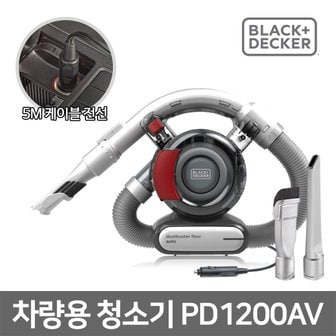 블랙엔데커 [블랙앤데커] 프리미엄급 코끼리코 초강력 싸이클론 차량용청소기 PD1200AV / 시거잭전용