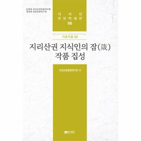 지리산권지식인의잡작품집성
