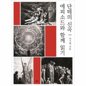 단테의 신곡, 에피소드와 함께 읽기