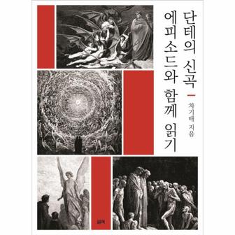  단테의 신곡, 에피소드와 함께 읽기