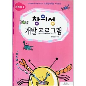 창의성 개발 프로그램 융통성 2 : 만4세에서 8세 아이의 기초창의력?...