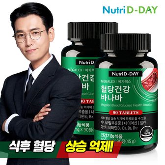 뉴트리디데이 메가렉스 혈당건강 바나바 2병 6개월분