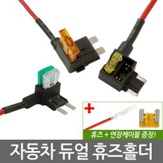 자동차 듀얼 휴즈홀더/차량용 퓨즈홀더 튜닝 배선 연결커넥터