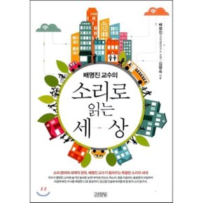 (중고/중)배명진 교수의 소리로 읽는 세상