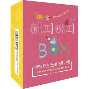 행복한 보드북 3종 세트 전3권