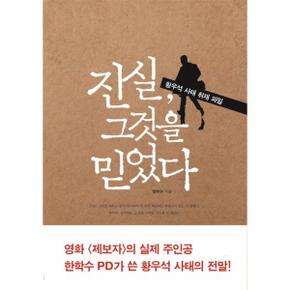 진실 그것을 믿었다